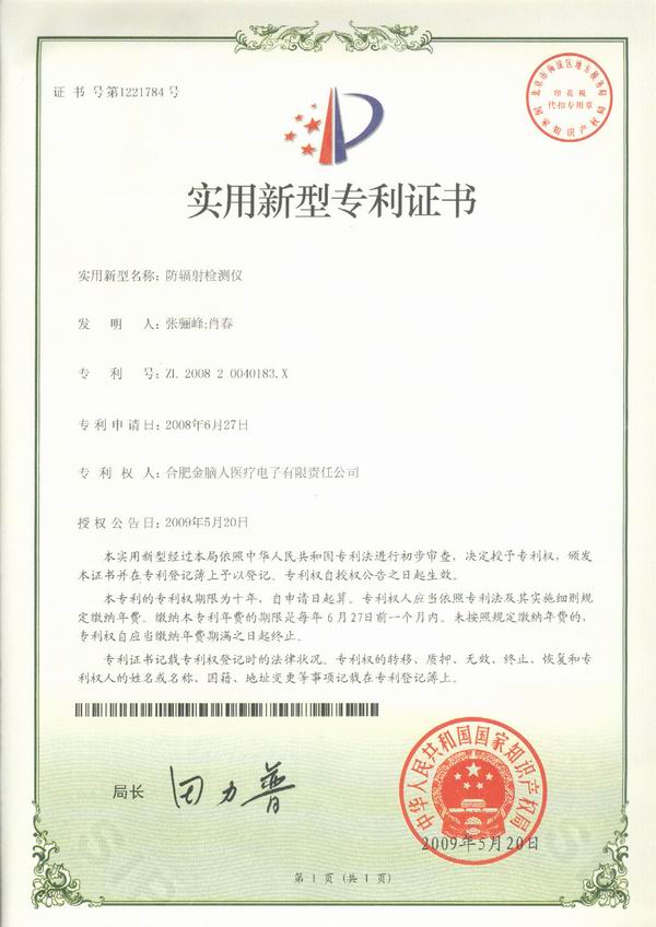 防辐射检测仪专利证书
