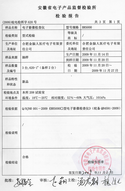 电子影像检查仪 质检报告