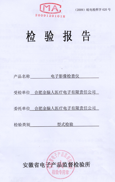 电子影像检查仪 质检报告
