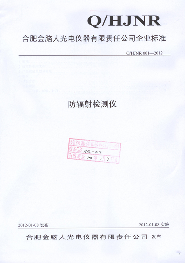 防辐射检测仪企业标准